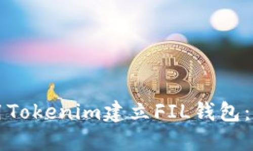 如何使用Tokenim建立FIL钱包：详细指南