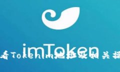 如何查看Tokenim地址及相关操作指南