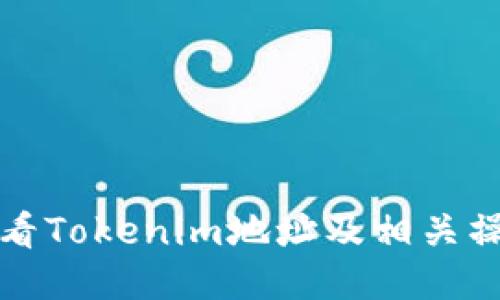 如何查看Tokenim地址及相关操作指南