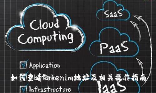 如何查看Tokenim地址及相关操作指南