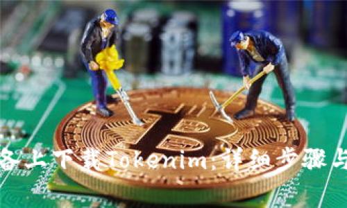 如何在安卓设备上下载Tokenim：详细步骤与常见问题解答