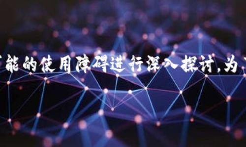 关于“Tokenim是否用不了”的问题，可以理解为对Tokenim平台或服务的可用性、稳定性以及可能的使用障碍进行深入探讨。为了更全面地解答这一问题，我们将会先提出一个相关的，以及关键词，随后详细分析问题并回答。

Tokenim使用疑问解答：为何Tokenim可能无法使用的原因与解决方案
