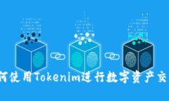 如何使用Tokenim进行数字资产交易？