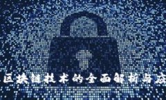 中介化区块链技术的全面解析与应用前景