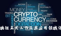 区块链正式工作及其应用领域详解