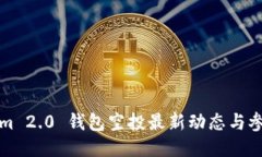 Tokenim 2.0 钱包空投最新动态与参与指南