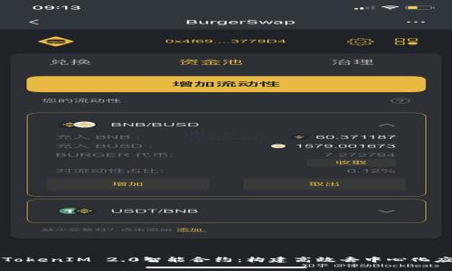 全面解析TokenIM 2.0智能合约：构建高效去中心化应用的未来