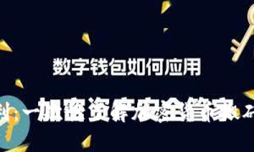 Tokenim搬砖套利：一次性了解加密货币搬砖套利的全部秘密
