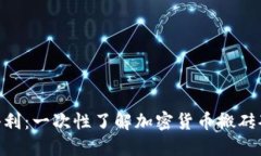 Tokenim搬砖套利：一次性了解加密货币搬砖套利的