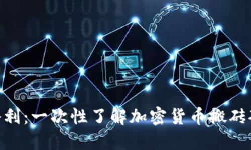 Tokenim搬砖套利：一次性了解加密货币搬砖套利的全部秘密
