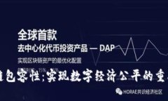 区块链包容性：实现数字经济公平的重要路径