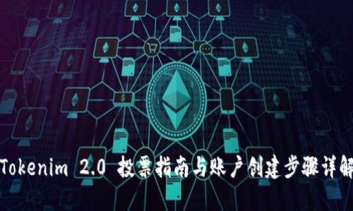 Tokenim 2.0 投票指南与账户创建步骤详解