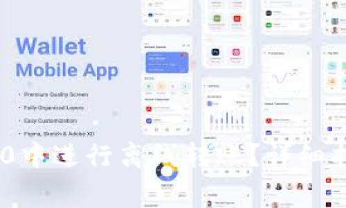 如何在Tokenim 2.0中进行离线转账？详细指南与常见问题解答