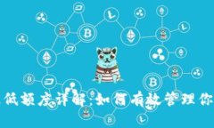 Tokenim转出最低额度详解：如何有效管理你的Tok