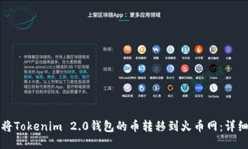 如何将Tokenim 2.0钱包的币转移到火币网：详细指南