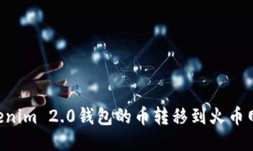 如何将Tokenim 2.0钱包的币转移到火币网：详细指南