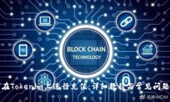 如何在Tokenim上进行充值：详细教程与常见问题解