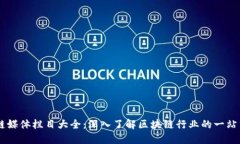 区块链媒体栏目大全：深入了解区块链行业的一