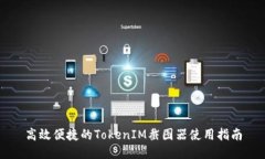 高效便捷的TokenIM截图器使用指南