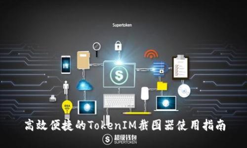 高效便捷的TokenIM截图器使用指南