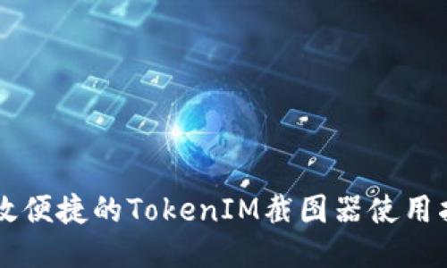 高效便捷的TokenIM截图器使用指南