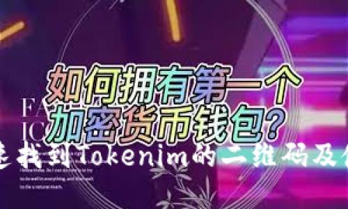 如何快速找到Tokenim的二维码及使用指南