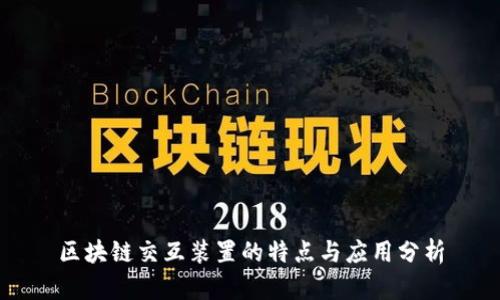 区块链交互装置的特点与应用分析
