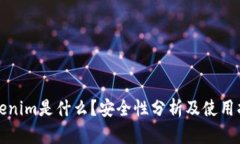 Tokenim是什么？安全性分析及使用指南