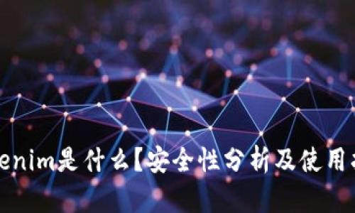 Tokenim是什么？安全性分析及使用指南