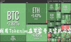 如何利用Tokenim在百家号上实现内容变现