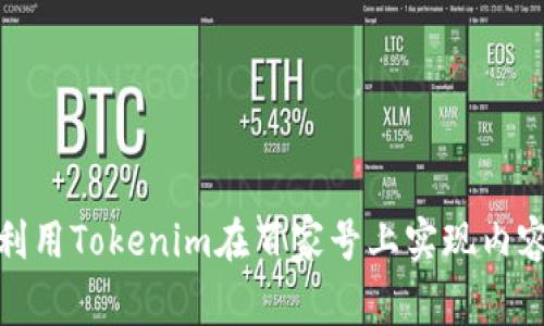 如何利用Tokenim在百家号上实现内容变现