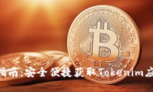 Tokenim下载指南：安全便捷获取Tokenim应用的详细步骤