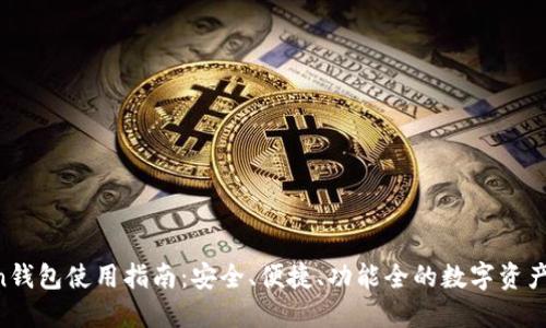 IM Token钱包使用指南：安全、便捷、功能全的数字资产管理工具