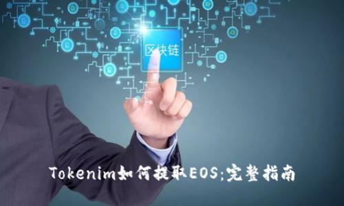 Tokenim如何提取EOS：完整指南