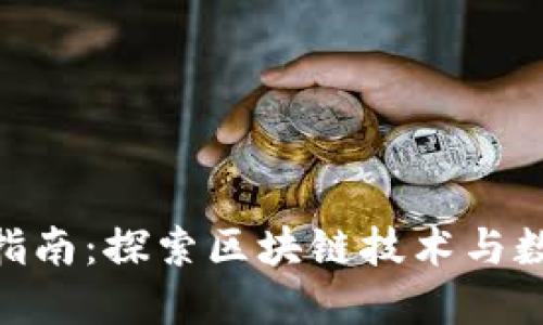 最新Tokenim指南：探索区块链技术与数字资产的未来