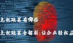 区块链发票免税政策有哪些区块链发票免税政策