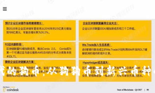 区块链时代的狗币：从狗狗币到新兴币种的全面解析