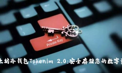 以太坊冷钱包Tokenim 2.0：安全存储您的数字资产
