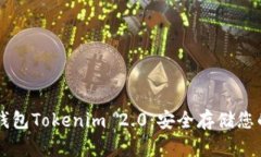 以太坊冷钱包Tokenim 2.0：安全存储您的数字资产