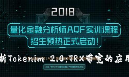 深入解析Tokenim 2.0：TRX带宽的应用与管理