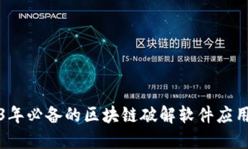 2023年必备的区块链破解软件应用推荐