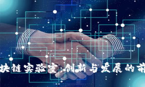 深圳区块链实验室：创新与发展的前沿阵地