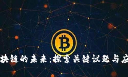 工业区块链的未来：探索关键议题与应用前景