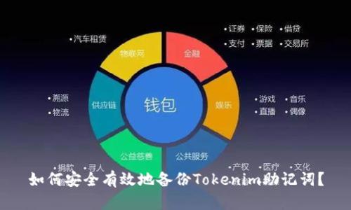 如何安全有效地备份Tokenim助记词？