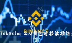 如何使用Tokenim 2.0钱包连接波场链：详细指南