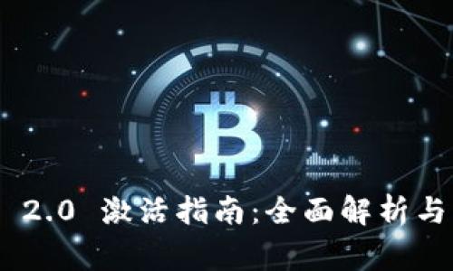 Tokenim 2.0 激活指南：全面解析与常见问题