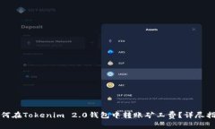 如何在Tokenim 2.0钱包中转账矿工费？详尽指南