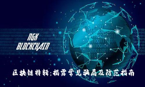 区块链特辑：揭露常见骗局及防范指南