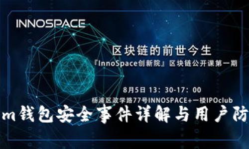 Tokenim钱包安全事件详解与用户防护指南