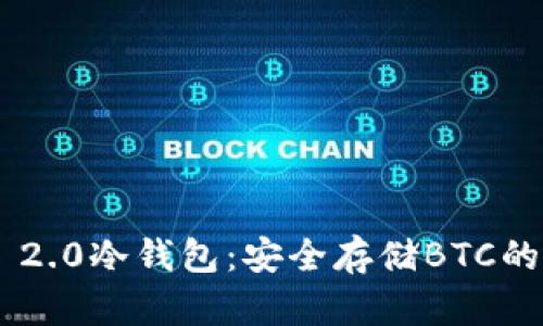 Tokenim 2.0冷钱包：安全存储BTC的最佳选择